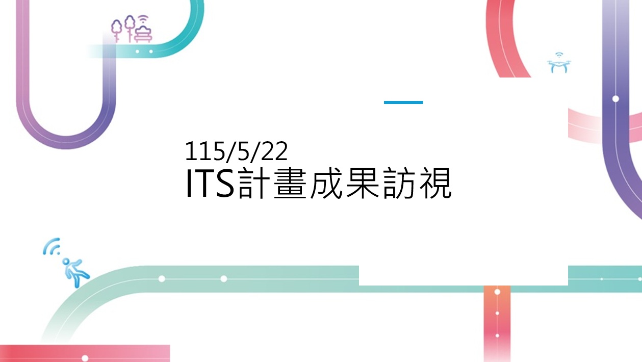 ITS計畫成果訪視