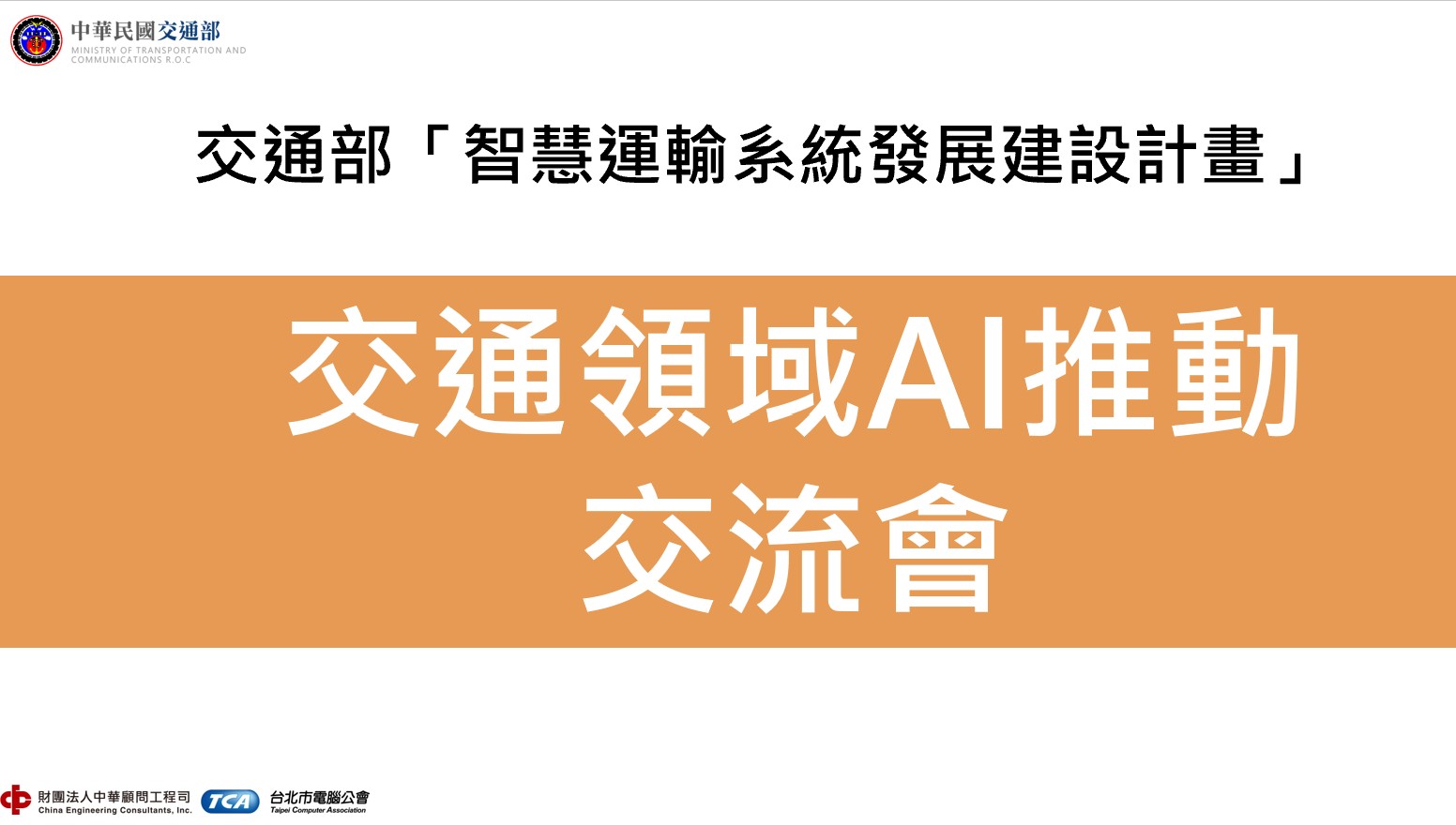 「智慧運輸系統發展建設計畫」交通領域AI推動交流會